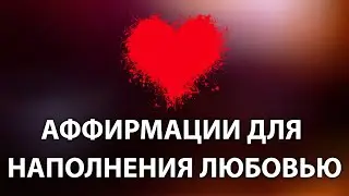 Аффирмации для наполнения любовью | Материализация | Анатолий Донской | Энергия мысли
