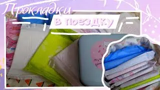 🦄Собираем ПРОКЛАДКИ В ПОЕЗДКУ🦄