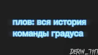 ~Вся История Команды Градуса~Фкг~Гача Клуб~
