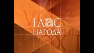Глас народа ТВ6 2001