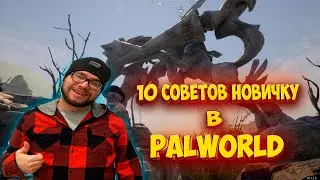 10 СОВЕТОВ НОВИЧКУ , ОТ КОТОРЫХ НЕ УБЕЖИТ ДАЖЕ МЕТОВЫЙ ПАЛ В PALWORLD😤