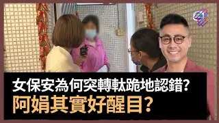 聾啞女美華被女保安吞佔亡父公屋　女保安為何突轉軚跪地認錯？　女保安阿娟其實好聰明！　讓事件迅速完結令公眾丢淡事件　將來的事冇人知　但希望今次真係大團圓結局｜春夏秋冬｜葉傲冬