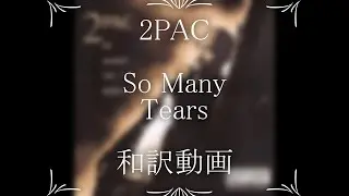 2PAC / So Many Tears（和訳）