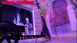 ПУТЬ К ЖИЗНИ | ТРЕЙЛЕР | ТИЗЕР | 2022 | JZFAMILY