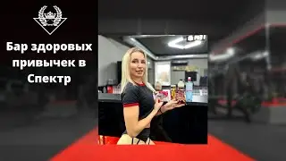 Бар здоровых привычек в Спектр / ФЦ Спектр