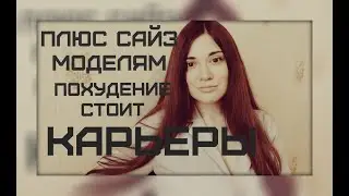 Плюс сайз моделям нельзя худеть. Ася Андерс