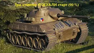 Три отметки Skoda t50 Старт 90%