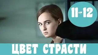 ЦВЕТ СТРАСТИ 11 СЕРИЯ (сериал, 2020) СТБ Колір пристрасті 11-12 серия Анонс, обзор