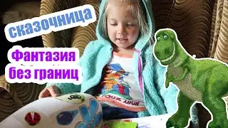 Девочка Алиса рассказывает сказку про динозавра Тираннозавра Рекса и других животных | ФАНТАЗЕРКА