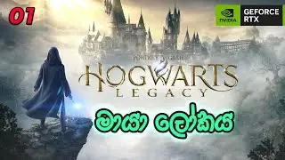 මායා ලෝකයට යමු Explore the world of magic | Hogwarts Legacy - Part 01 | Sinhala Gameplay | RTX 3050
