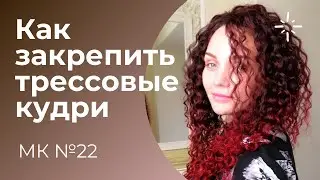 МК №22 Как закрепить трессовые кудри