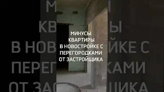 Минусы новой квартиры с перегородками от застройщика #архиlife #дизайнинтерьера #иванчернечков