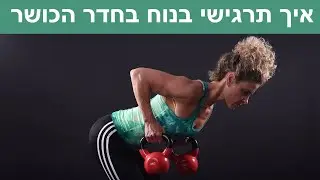 חדר כושר - איך תרגישי בנוח בחדר הכושר
