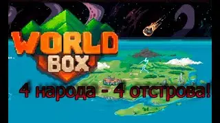 World Box Обзор – Эксперимент! Часть 1.