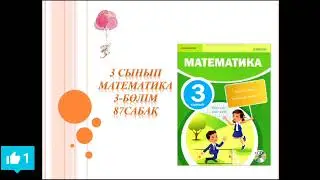 Математика 3 сынып 87 сабақ
