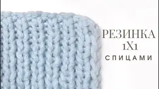 Как вязать РЕЗИНКУ СПИЦАМИ 1х1. Вязание спицами. МК. Мастер класс резинка 1х1. Уроки вязания