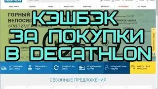 Кэшбэк за покупки в Decathlon
