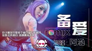 阿涵   备爱【DJ REMIX 伤感 舞曲】EDM China Remix