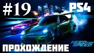 Прохождение Need for Speed 2015 — Часть 19: Последняя гонка с Нарушителем