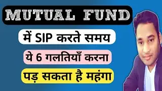 Avoid These Mistakes While Taking SIP🔥 ये 6 गलतियाँ कभी ना करें Mutual Fund में SIP लेते समय