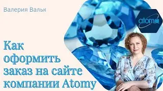 Как сделать заказ на сайте Атоми #atomy
