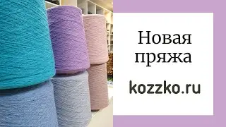 Новая пряжа. Поставка!