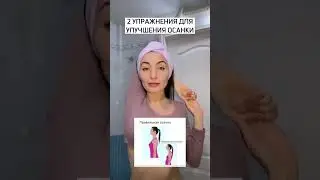 Не будь скрюченной "Бабой Ягой"🤗Выполняй эти упражнения улучшающие осанку и наслаждайся результатом❤