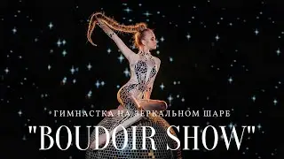 Гимнастка на зеркальном шаре - 