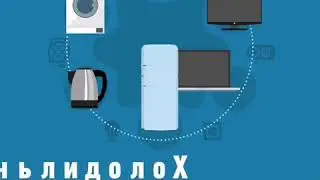 Бытовые приборы