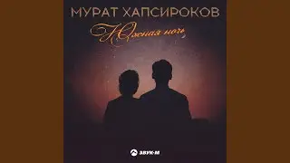 Южная ночь