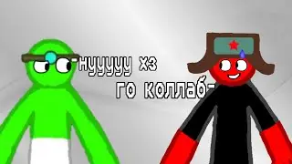 КОЛЛАБ С 