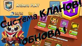 ARCHERO: NEW UPDATE! IOS ARE WAIT! NEW CLAN SYSTEM! NEW CURRENCY!