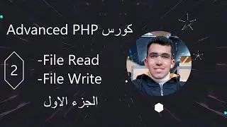 شرح قراءة وكتابة الملفات في PHP متقدم 📂✨ | التعامل مع الملفات في لغة PHP (الجزء الأول)