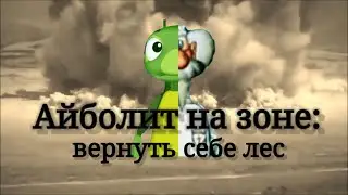 Айболит на зоне: Вернуть себе лес. трейлер 2го сезона