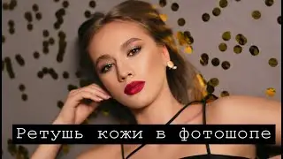 Как убрать прыщи в фотошопе. Обработка фотографий. Ретушь кожи.
