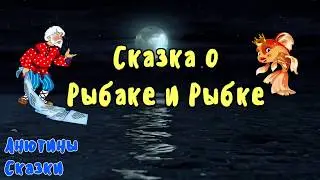 СКАЗКА О РЫБАКЕ И РЫБКЕ. Тихий голос. Шум моря.