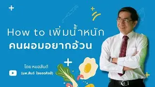 How to เพิ่มน้ำหนัก "คนผอมอยากอ้วน"
