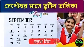 September Holiday List 2024: সেপ্টেম্বরে কতগুলো ছুটি থাকছে, এক নজরে দেখে নিন | my cafe