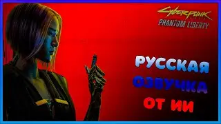 Русская ИИ Озвучка! - Cyberpunk 2077: Phantom Liberty