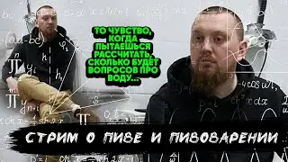 СТРИМ о пиве и пивоварении