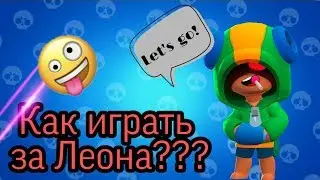 Как играть за Леона? Как делаю это я! Туториал в Бравл старс!