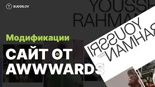 Повтор сайта с Awwwards на Tilda, используя модификации и пошаговую анимации
