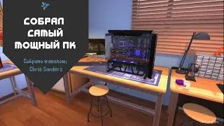 Собрал самый мощный ПК в PC Building Simulator