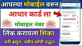 आधार कार्ड आपल्या मोबाइल नंबर सह कसे लिंक करायचं? Aadhar card mobile nambar link 2024@marathi time-r