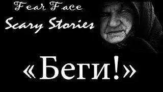 Страшные истории - "Беги!"