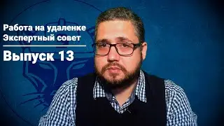 Работа на удаленке. Экспертный совет, выпуск 13