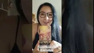 Голос оракула 4 октября_october/Карта дня 4 октября_october/Oracle voice october 4