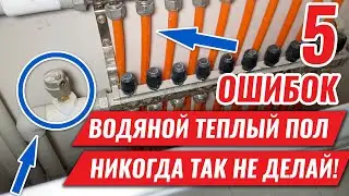5 MISTAKES when installing underfloor heating in a residential building! Never do this!