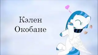 (пони клип)- я хотела твою фамилию