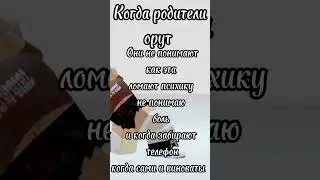Когда родители орут